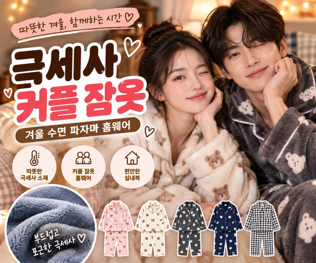 겨울 극세사 커플 수면잠옷 따뜻한 파자마 홈웨어 겨울 실내복 제품 이미지