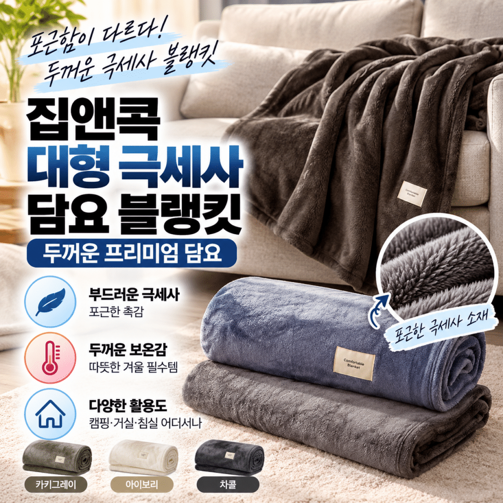 집앤콕 대형 극세사 담요 블랭킷 카키그레이 T사이즈 겨울 캠핑 차박 두꺼운 이불 제품 이미지