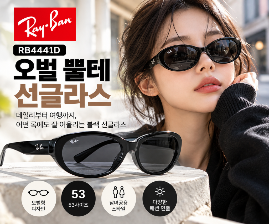 리레이밴 RB4441D 깃시크 오벌 뿔테 선글라스 블랙 검정 패션 선글라스 53사이즈 네이버풀필먼트 제품 이미지