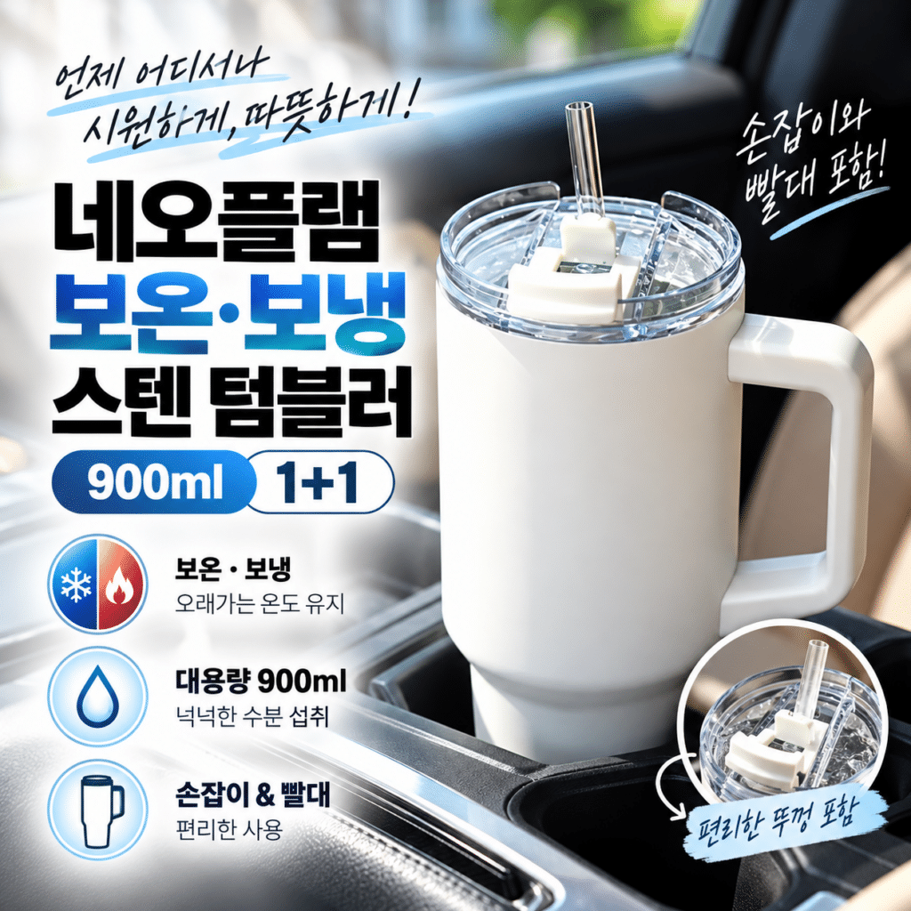 네오플램 보온 보냉 스텐 텀블러 900ml 1+1 대용량 손잡이 빨대 텀블러 뚜껑 포함 제품 이미지