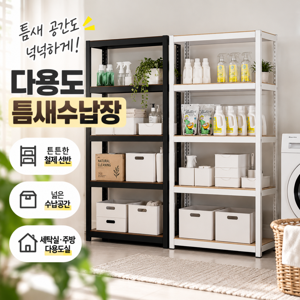 세탁실틈새수납장 주방틈새수납장 다용도실 철제 베란다 5단 선반 세탁기 틈새 정리대 제품 이미지