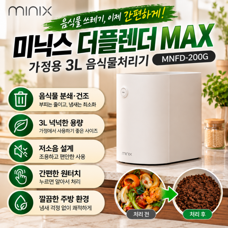 미닉스 더플렌더 MAX 음식물처리기 MNFD-200G 3L 가정용 음식물 분쇄 건조기 주방가전