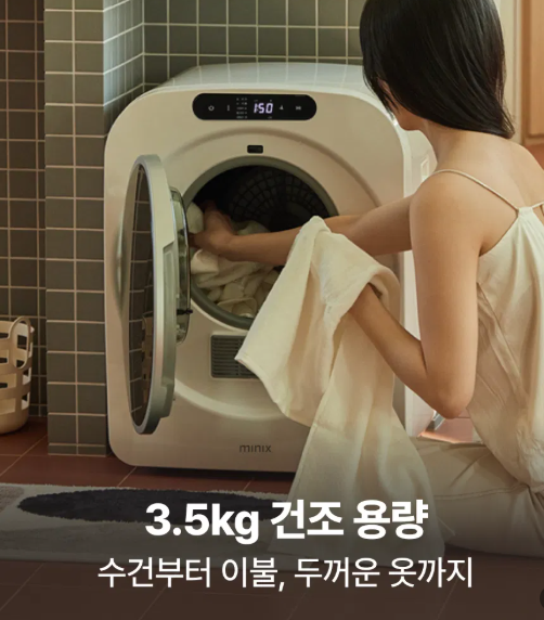 미닉스 미니건조기 3.5kg PRO+ 원룸 자취생 신혼부부형 장마 겨울철 의류건조기 제품 이미지