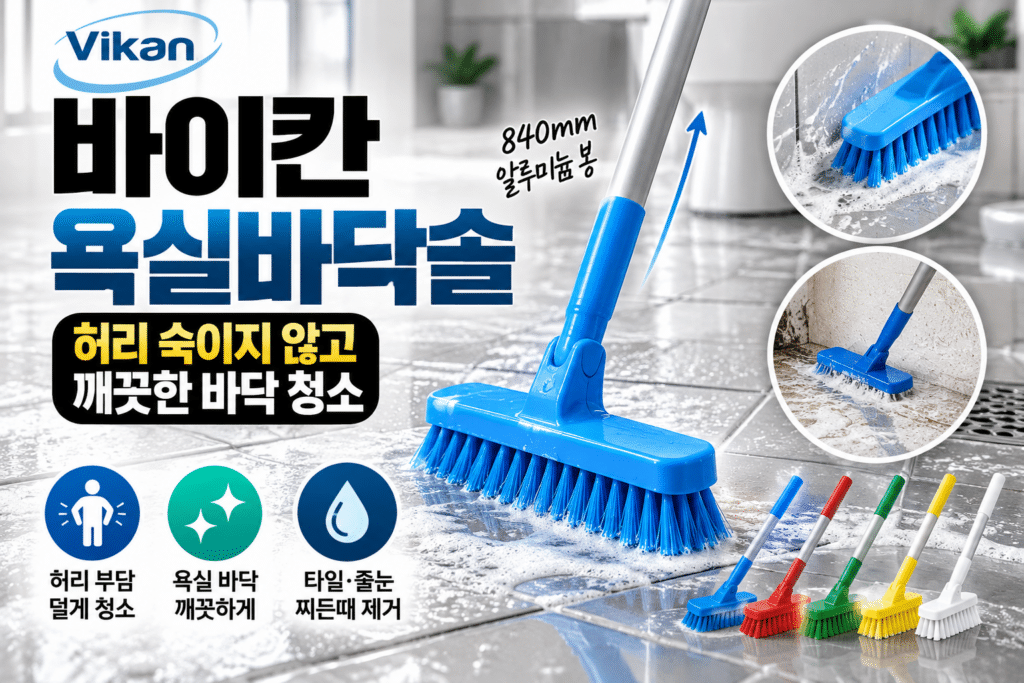 바이칸 욕실 바닥 청소솔 840mm 알루미늄 봉 스탠드형 화장실 타일 바닥 청소 브러쉬 제품 이미지