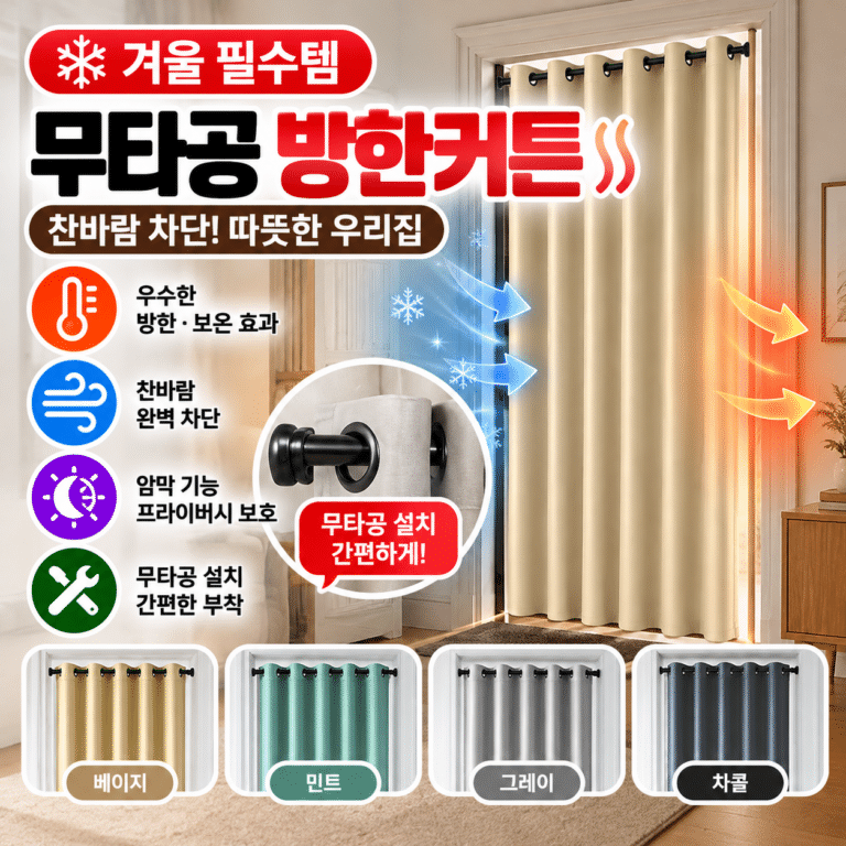 무타공 방한커튼 240 현관 중문 바람막이 안방 암막커튼 방풍 단열 보온 겨울용
