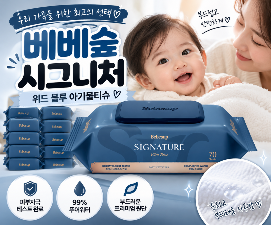 베베숲 시그니처 위드블루 아기물티슈 캡형 70매 20팩 대용량 육아 물티슈 제품 이미지