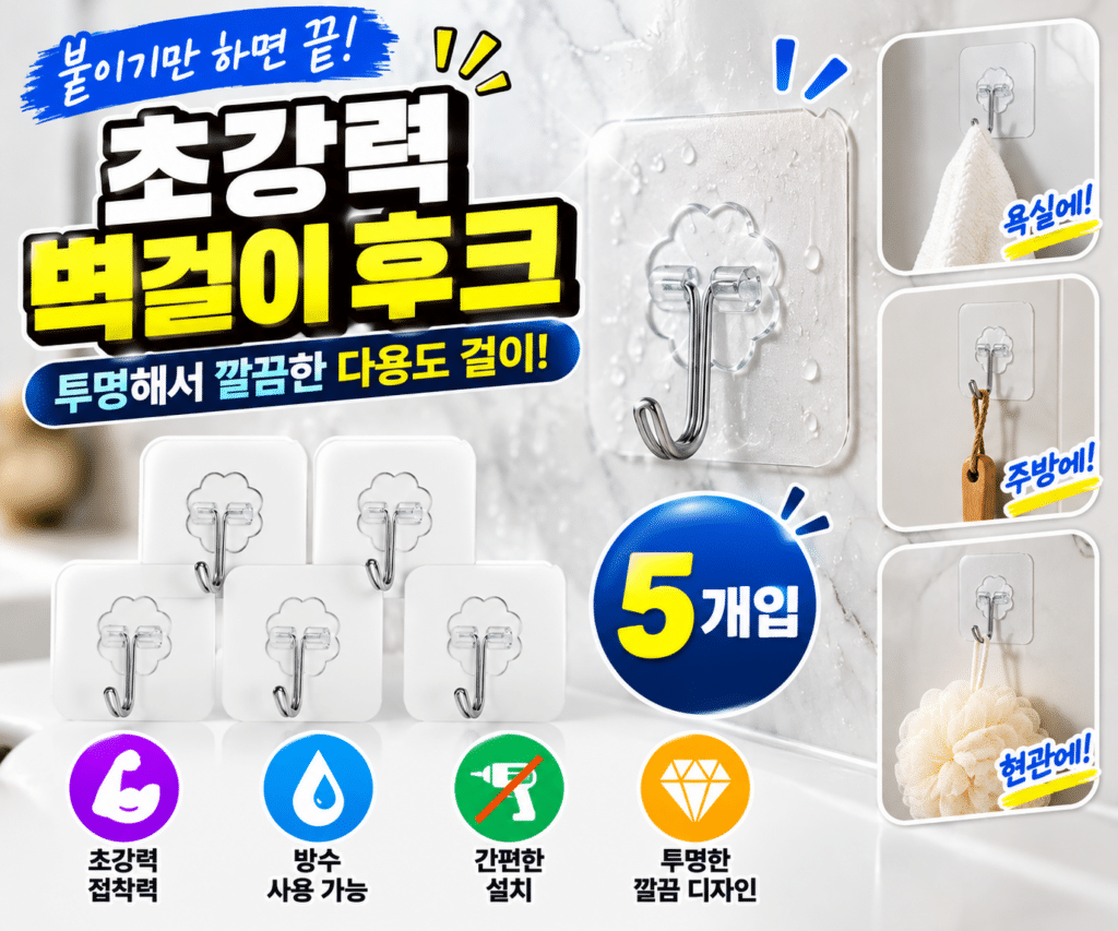 벽걸이 초강력 플라잉 후크 5개입 투명 벽면 수납 정리 걸이 생활용품 제품 이미지