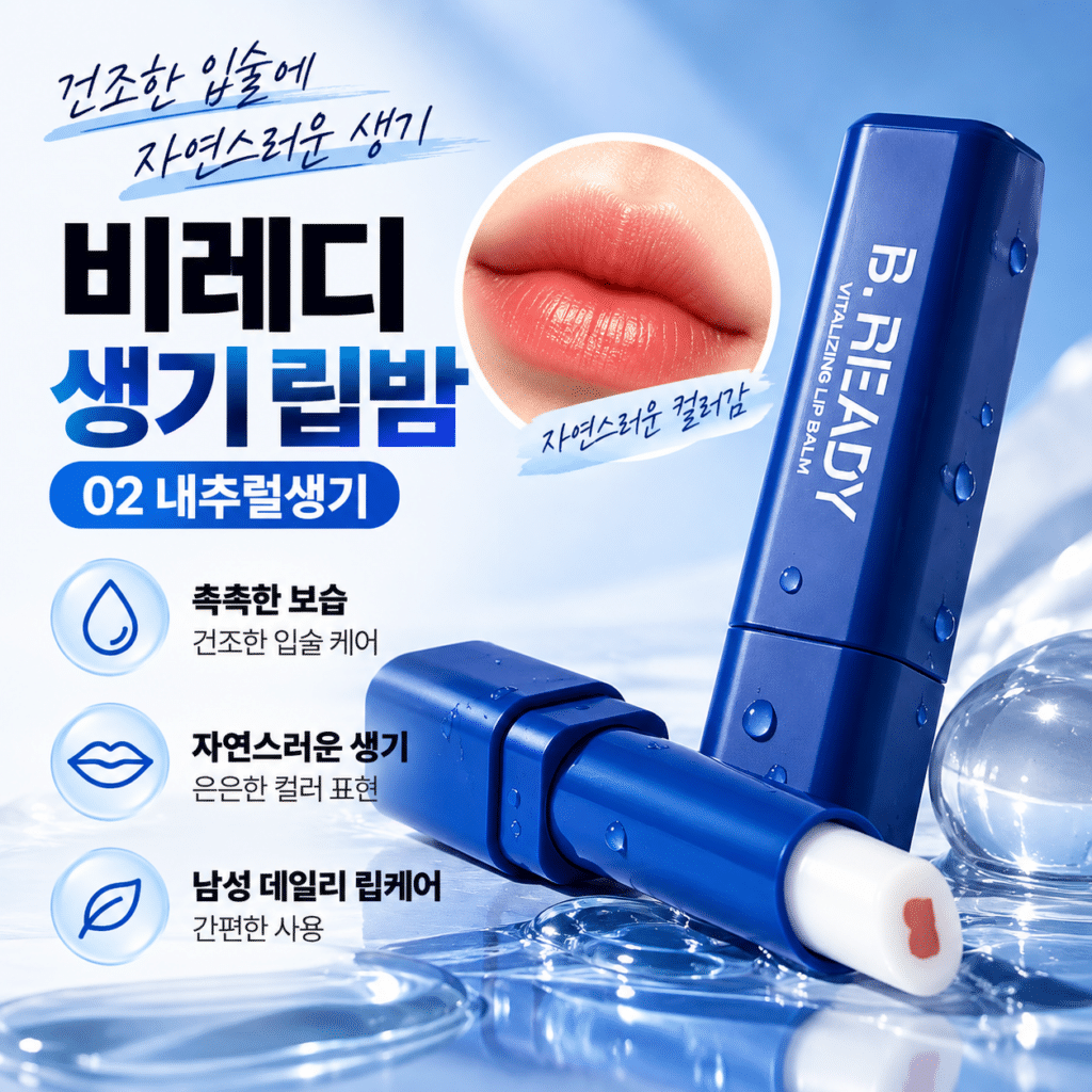 비레디 생기 립밤 02 내추럴생기 남성용 자연스러운 입술 컬러 보습 립케어 1개 제품 이미지