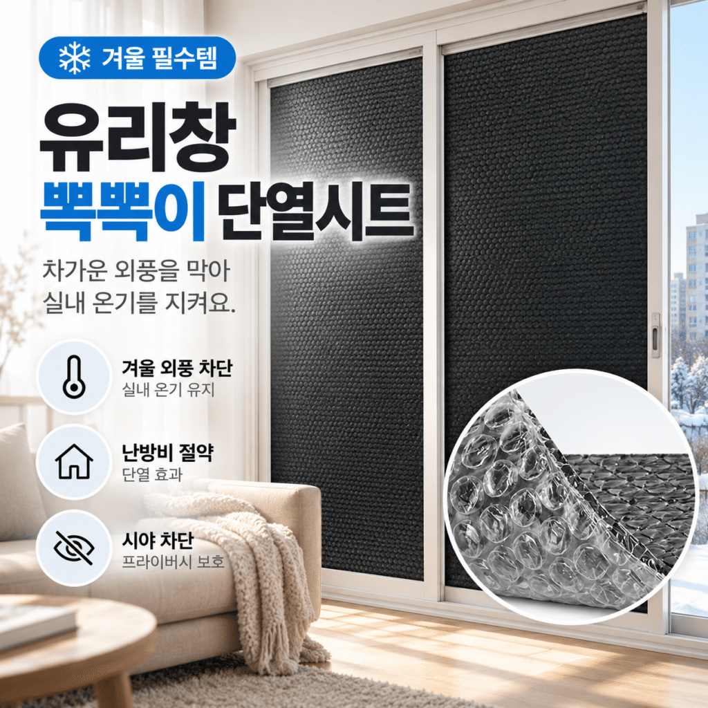 유리창 뽁뽁이 단열필름 단열시트 2M 겨울 창문 단열재 아파트 베란다 방한필름 외풍 대비 제품 이미지