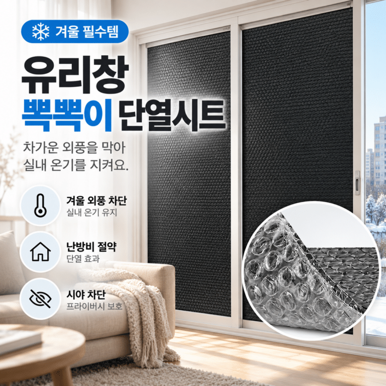 유리창 뽁뽁이 단열필름 단열시트 2M 겨울 창문 단열재 아파트 베란다 방한필름 외풍 대비