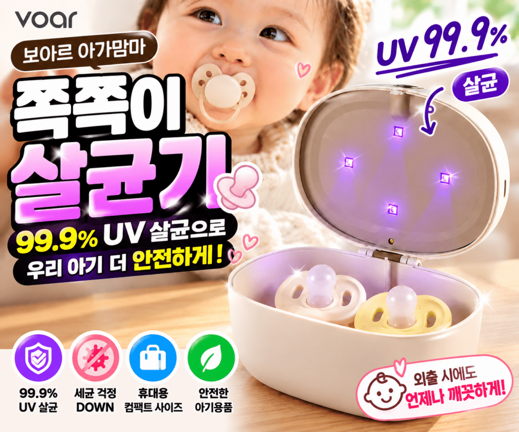 보아르 아가맘마 휴대용 쪽쪽이 살균기 UV 공갈젖꼭지 소독기 아기 외출 육아용품 제품 이미지