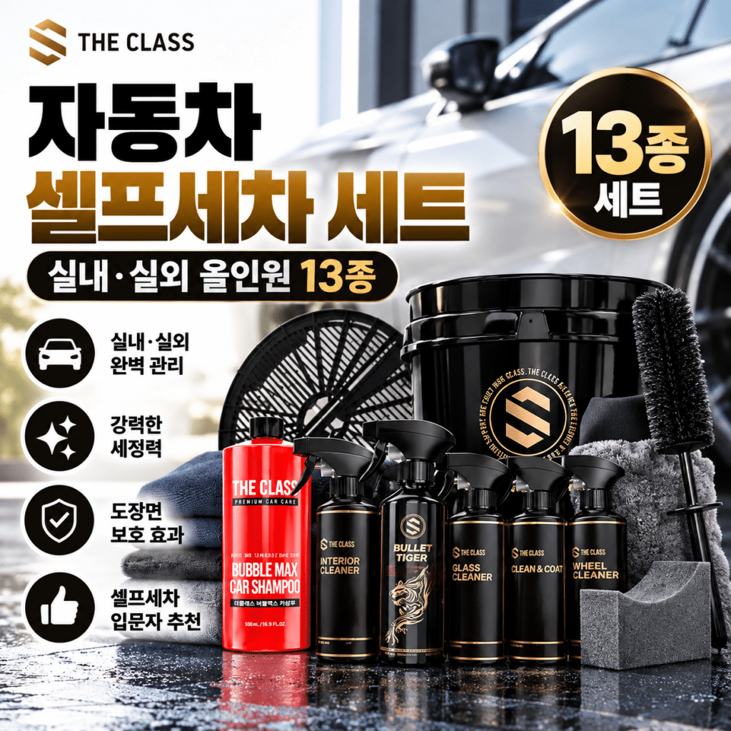 더클래스 자동차 셀프세차용품 13종 세트 실내 실외 디테일링 입문 손세차 차량관리 세차용품 제품 이미지