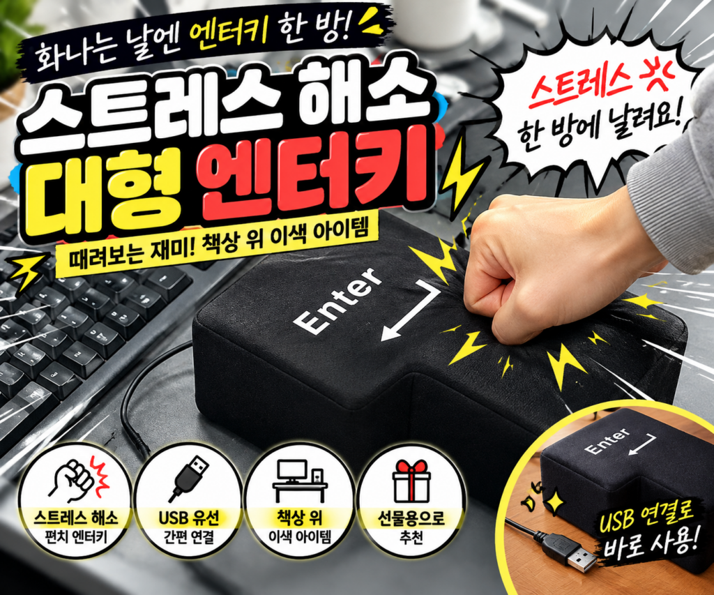 빅엔터 스트레스 해소 펀치 대형 엔터키 USB 유선 키보드 컴퓨터 책상용 이색 선물 제품 이미지