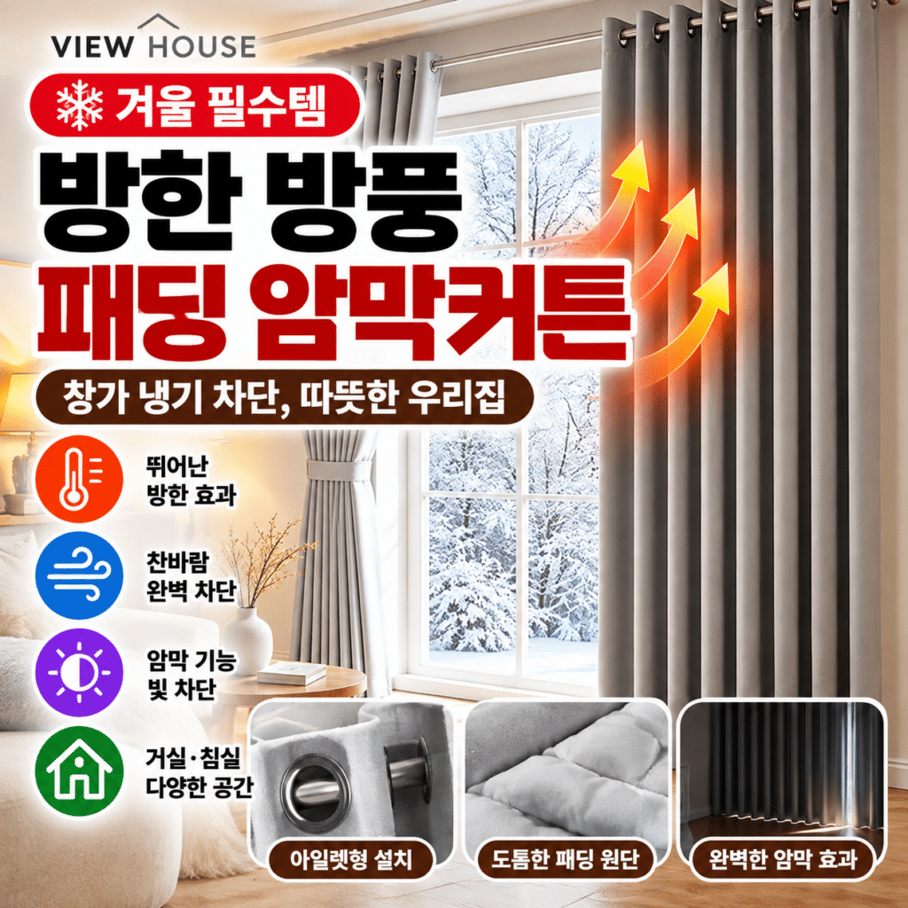 뷰하우스 디펠레이어 방한 방풍 패딩 암막커튼 아이보리 거실 아일렛 중형 145x240cm 제품 이미지