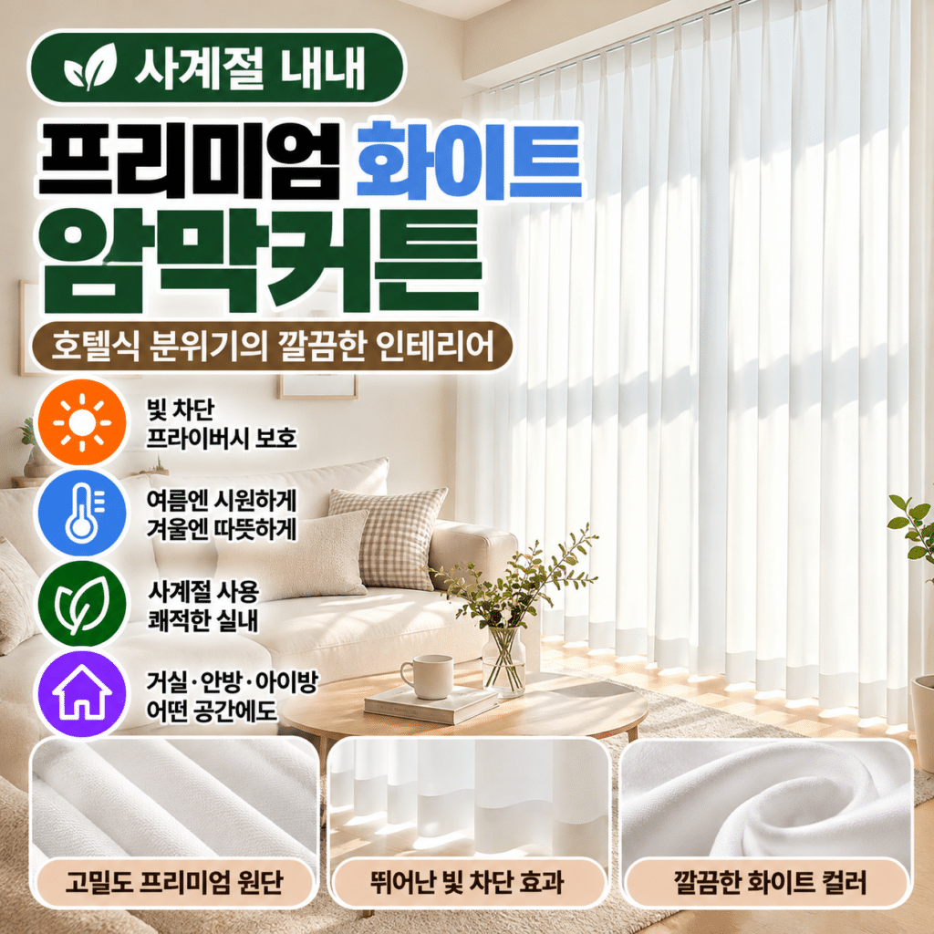 국산 호텔식 화이트 암막커튼 고밀도 프리미엄 원단 거실 안방 아이방 방한커튼 창문 커튼 제품 이미지