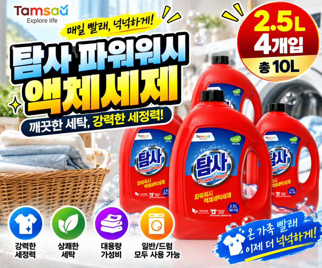 탐사 파워워시 액체 세탁세제 본품 2.5L 4개입 대용량 빨래 세제 총 10L 제품 이미지
