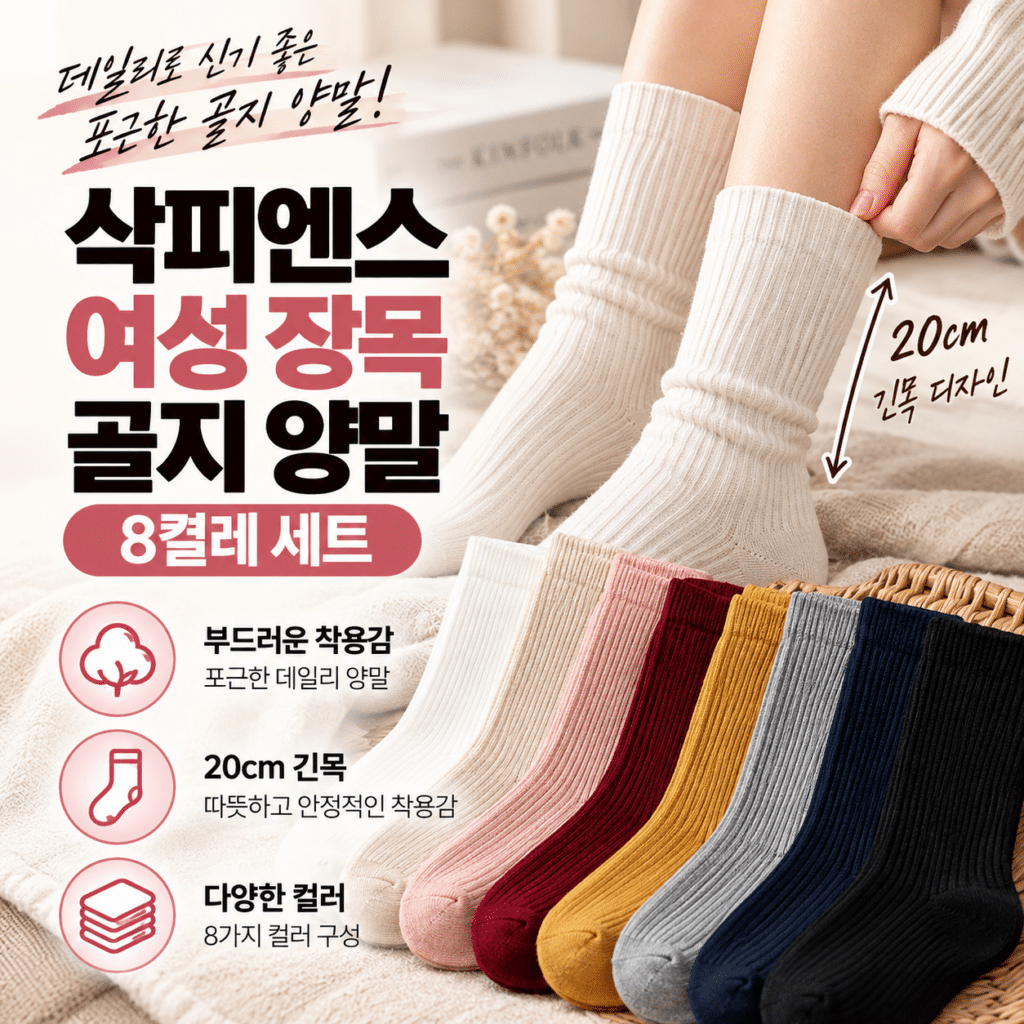 삭피엔스 여성 통통한 골지 장목 양말 20cm 8켤레 세트 데일리 긴목 양말 제품 이미지