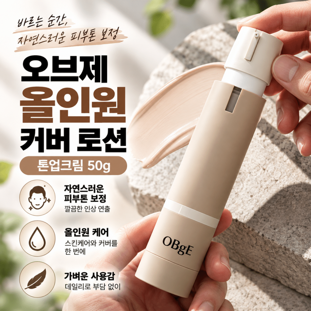 오브제 내추럴 올인원 커버 로션 톤업크림 50g 남성 피부톤 보정 데일리 커버 화장품 제품 이미지