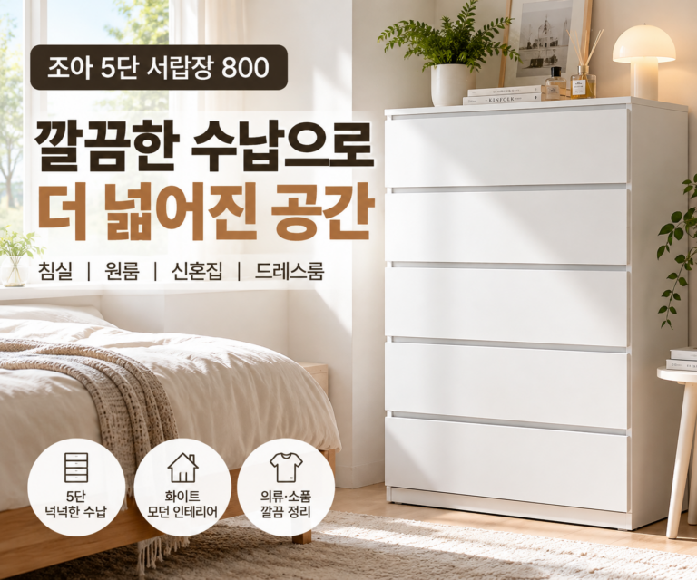 조아 5단 서랍장 800 화이트 수납장 침실 옷장 정리 자취방 원룸 신혼집 가구