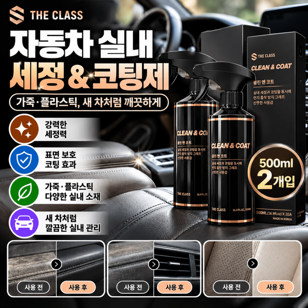 더클래스 클린앤코트 자동차 실내세정제 가죽 플라스틱 보호 코팅제 500ml 2개입 차량 내부 관리용 제품 이미지