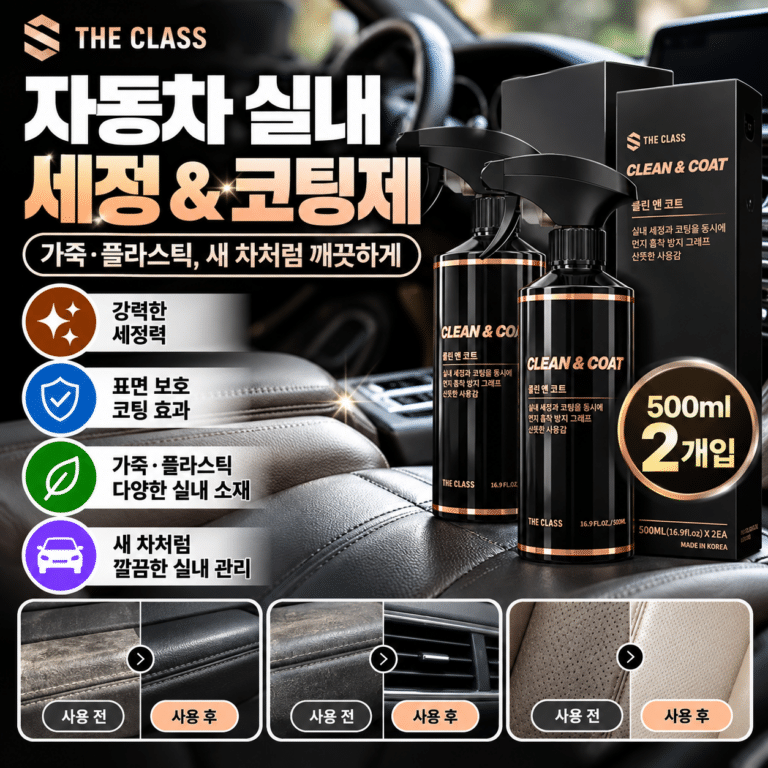 더클래스 클린앤코트 자동차 실내세정제 가죽 플라스틱 보호 코팅제 500ml 2개입 차량 내부 관리용