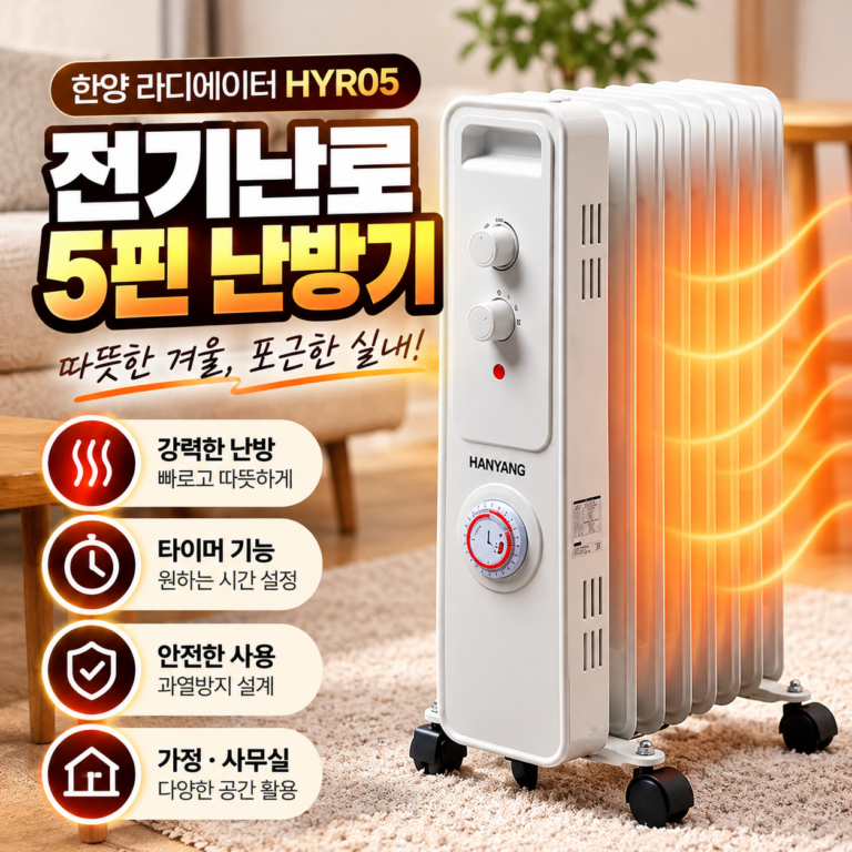 한양 라디에이터 HYR05 5핀 전기난로 가정용 사무실 온열기 타이머 난방기 캠핑
