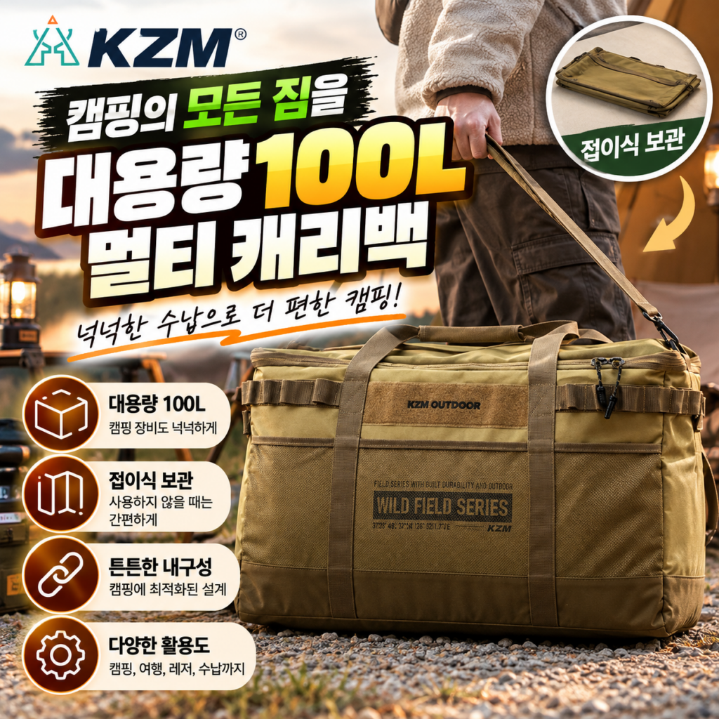 카즈미 필드 멀티 캐리백 100L 대용량 캠핑 수납가방 접이식 장비 정리백 제품 이미지