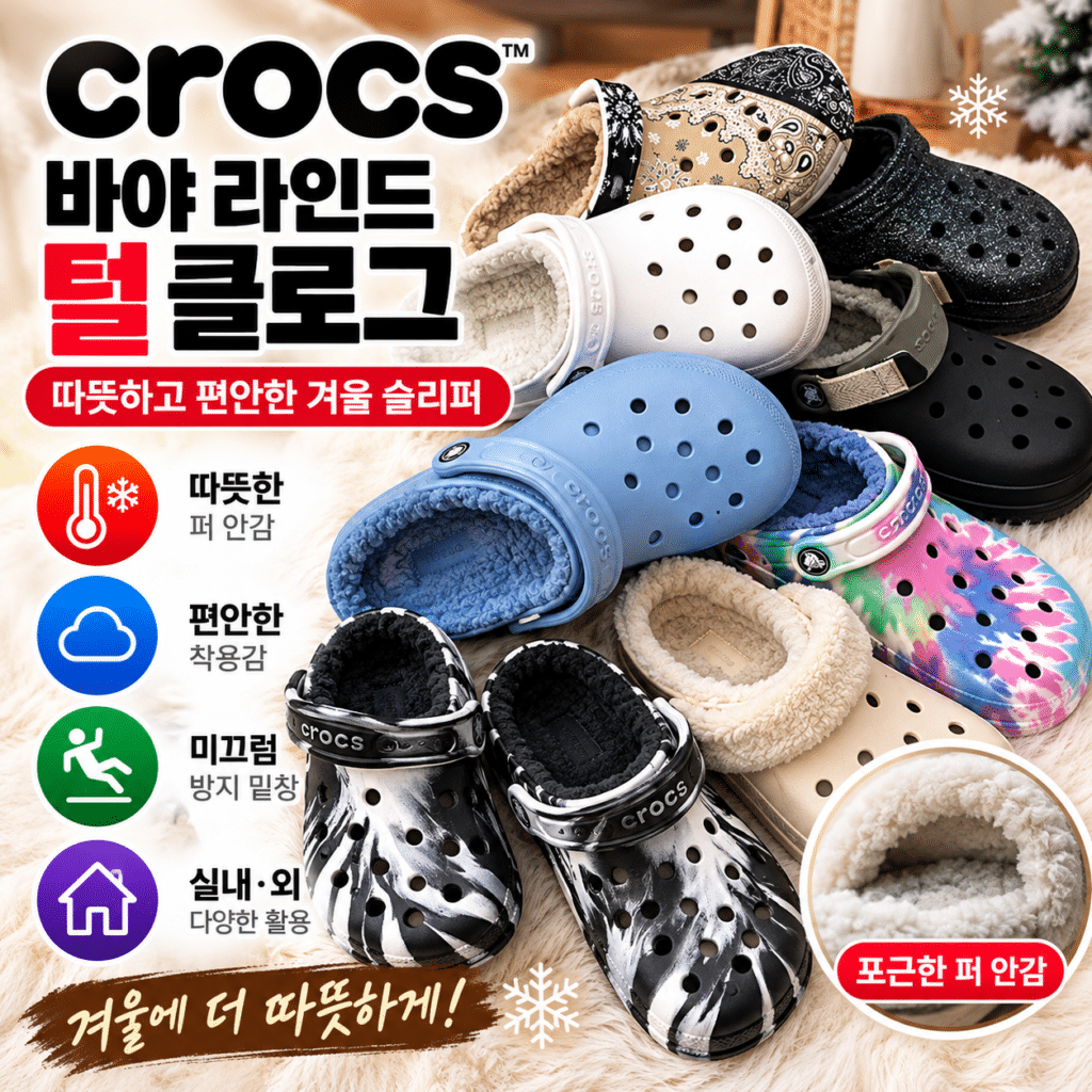 크록스 바야 라인드 클로그 겨울 털 슬리퍼 퍼 안감 방한 실내외용 털신 제품 이미지