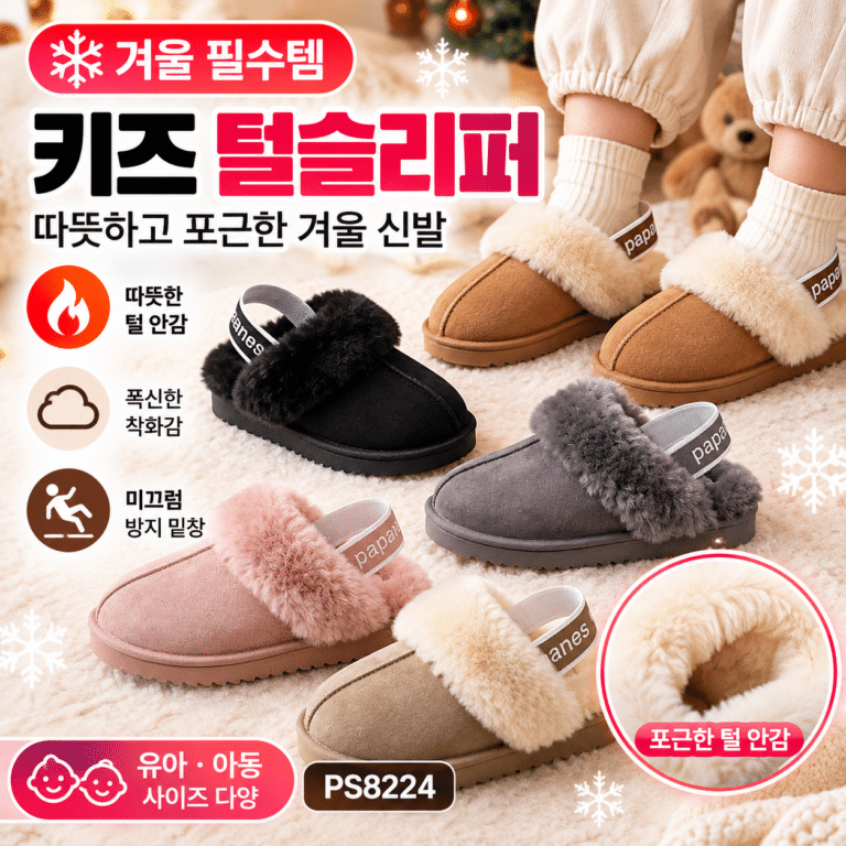 키즈 털 슬리퍼 PS8224 유아 아동 겨울 방한화 어린이 털신 방한 부츠