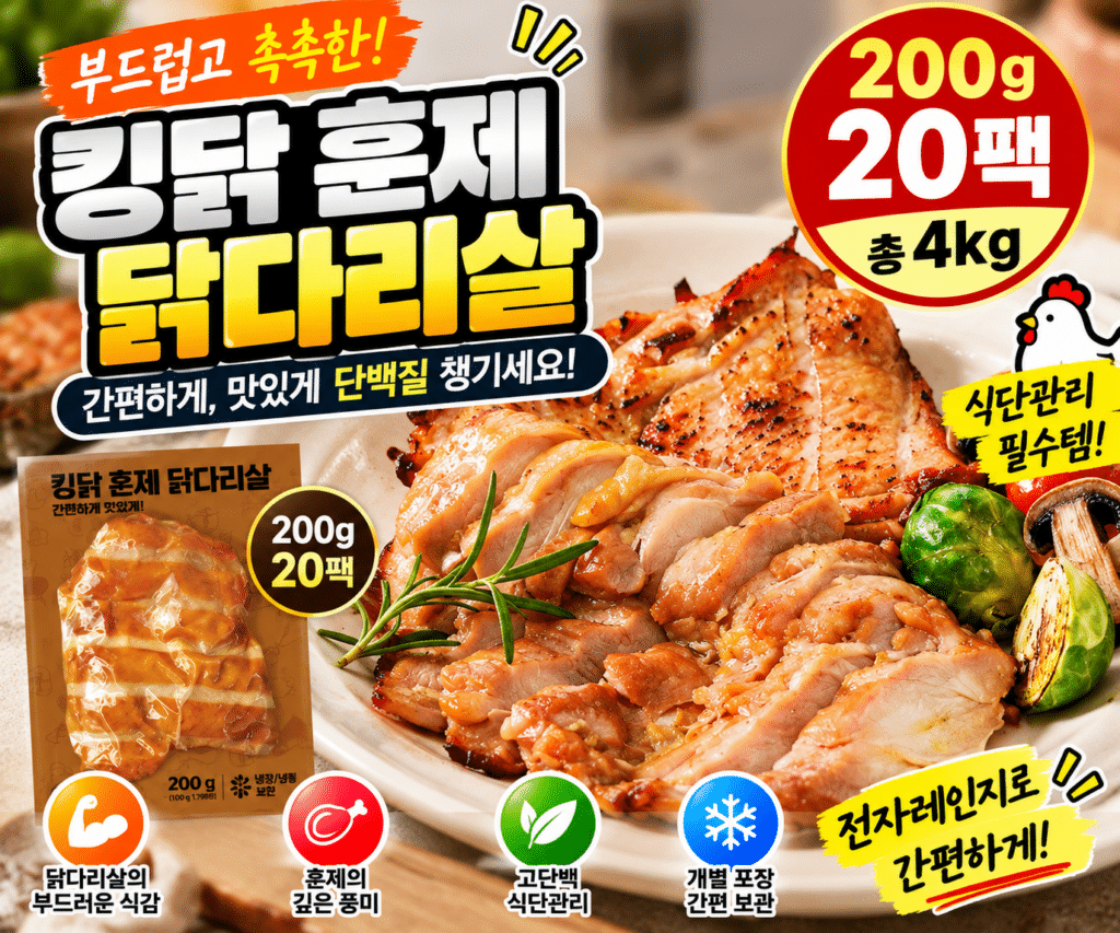 킹닭 훈제 닭다리살 200g 20팩 총 4kg 식단관리용 닭고기 대용량 간편식 제품 이미지