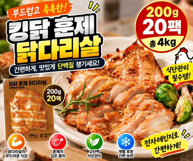 킹닭 훈제 닭다리살 200g 20팩 총 4kg 식단관리용 닭고기 대용량 간편식