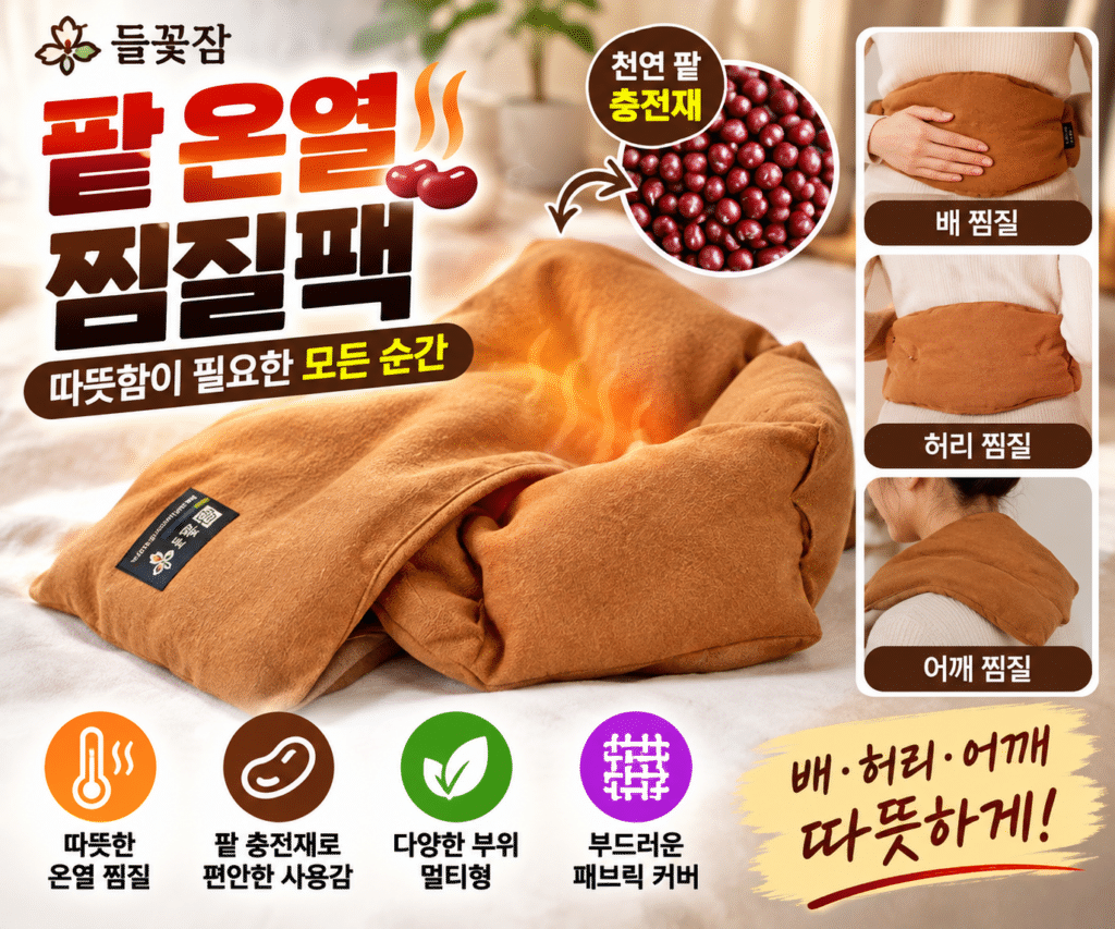 들꽃잠 팥 온열 찜질팩 멀티형 배 허리 어깨 생리 찜질용 카멜브라운 1개 제품 이미지