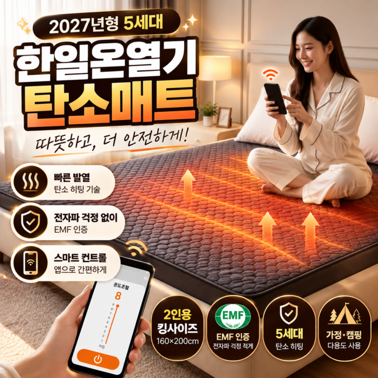 한일온열기 2027년형 5세대 탄소매트 전기매트 2인용 킹 블랙 160×200 EMF 전자파없는 표기 캠핑 전기요